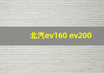 北汽ev160 ev200